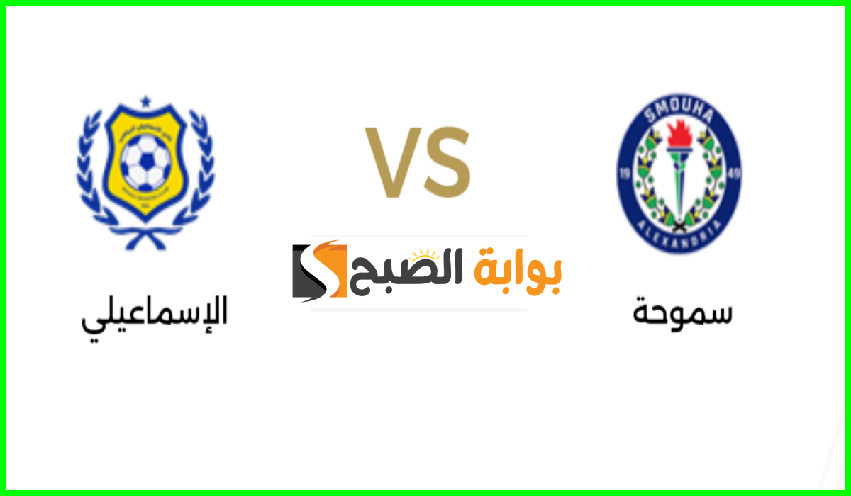 مباراة سموحة والإسماعيلي