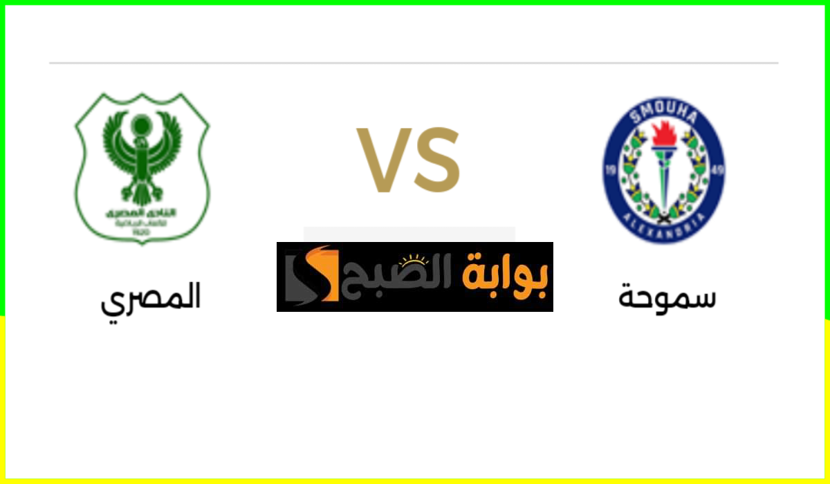 سموحة ضد المصري