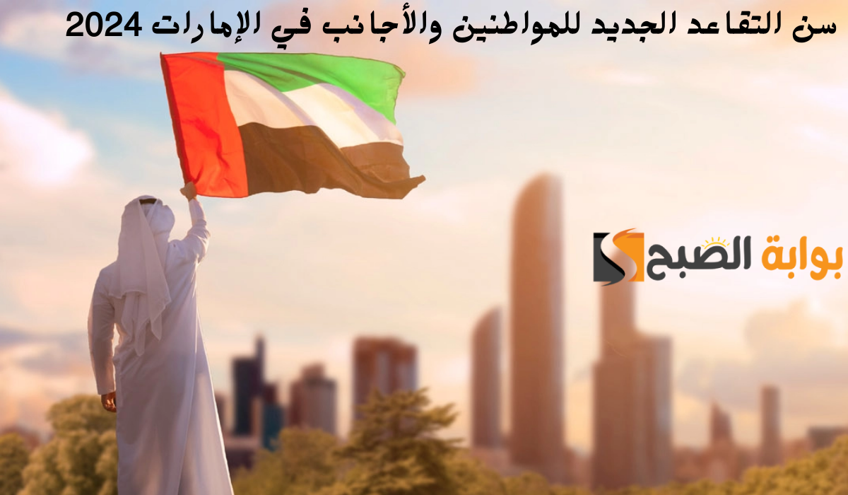 سن التقاعد الجديد للمواطنين والأجانب في الإمارات 2024