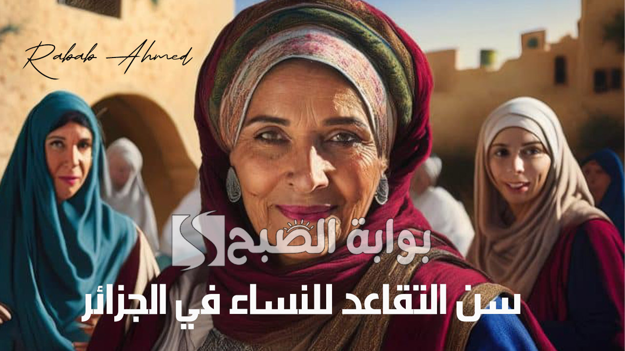 سن التقاعد للنساء في الجزائر