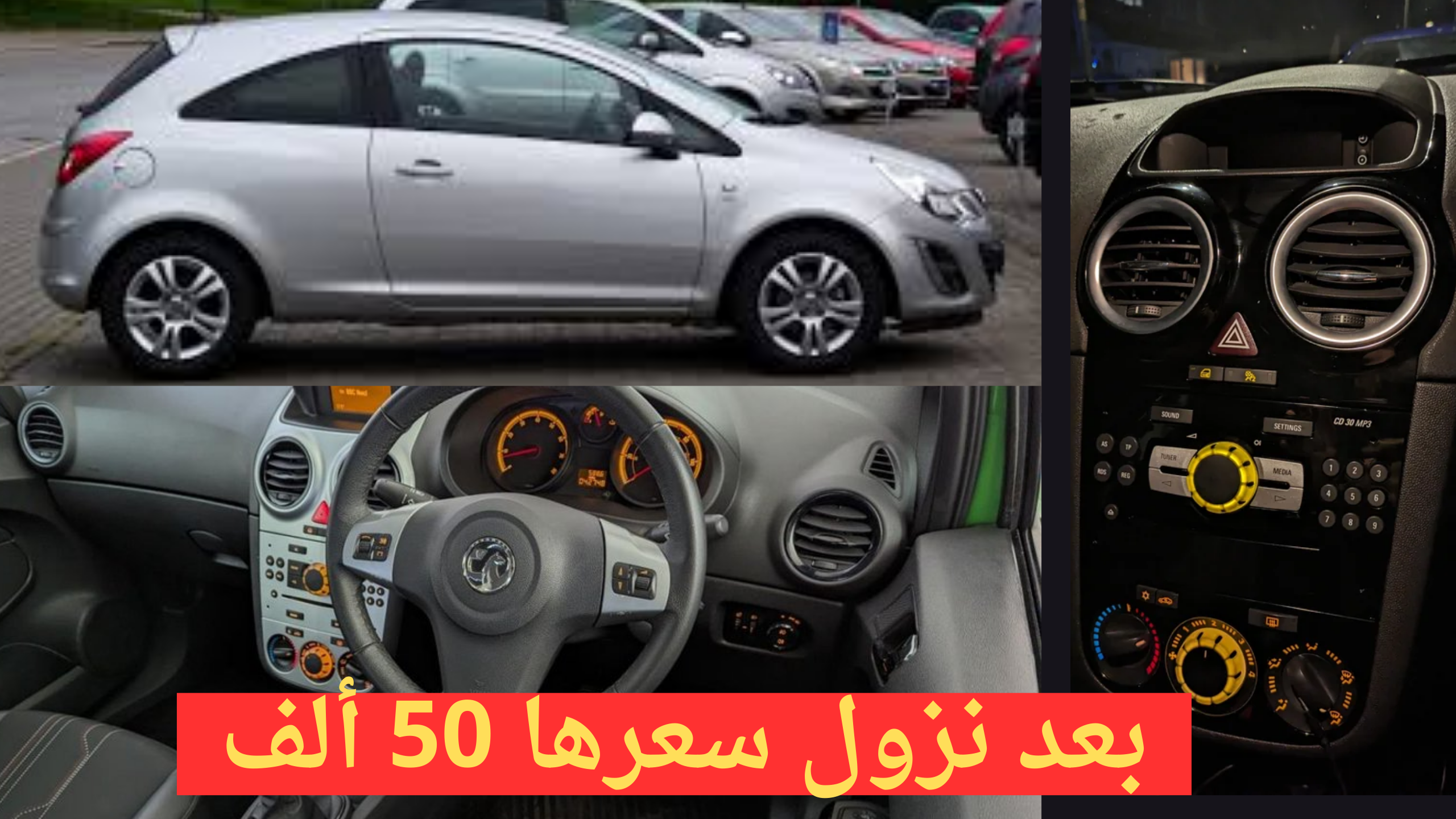 سيارة اوبل كورسا
