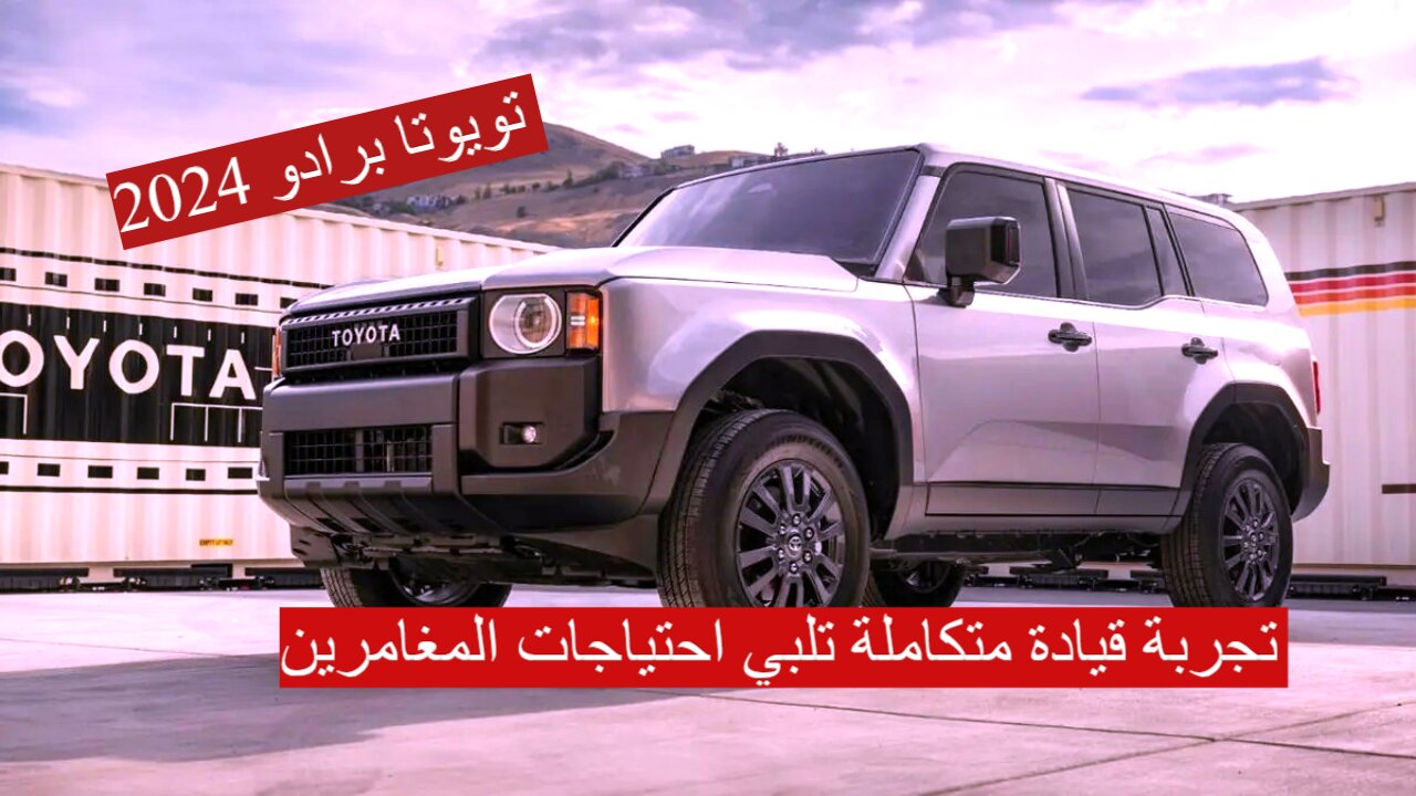 سيارة تويوتا برادو 2024