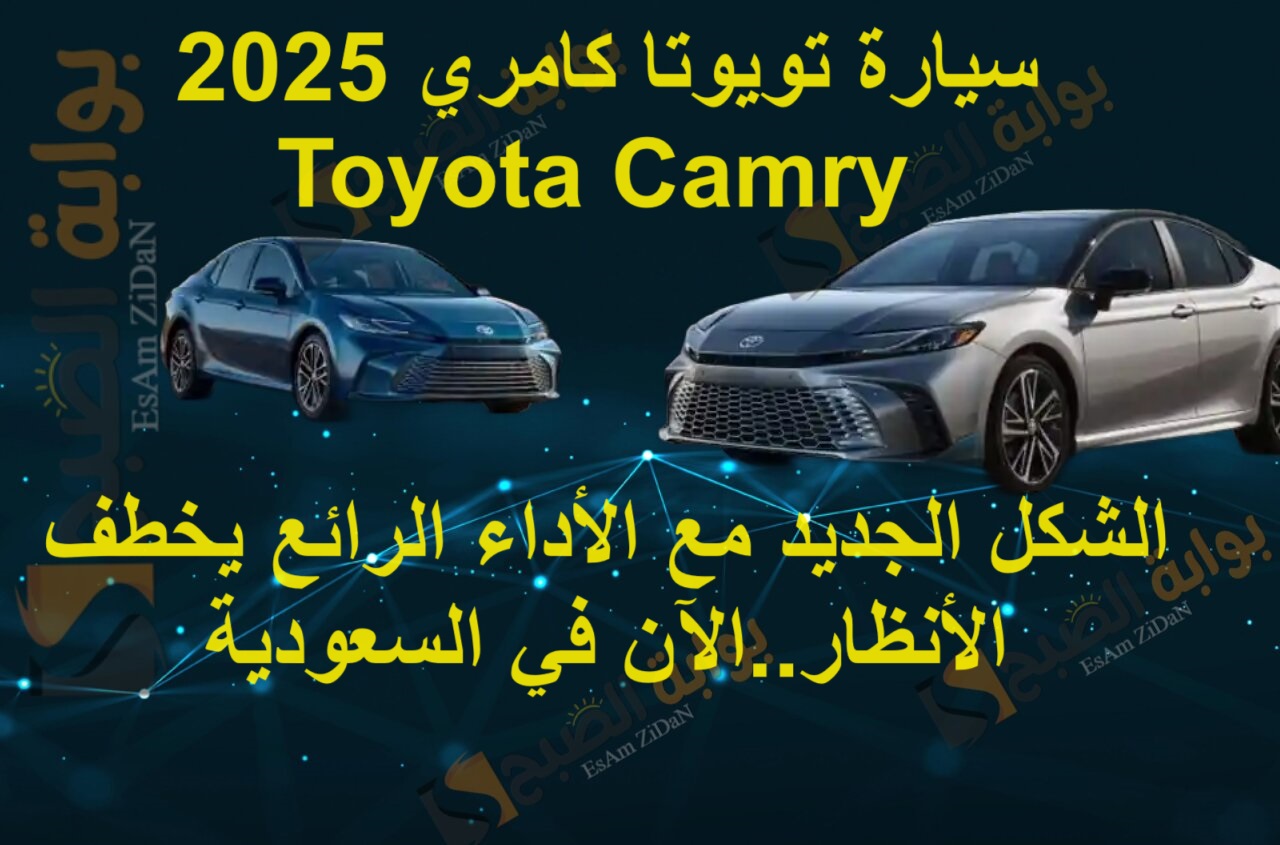 سيارة تويوتا كامري 2025 Toyota Camry الشكل الجديد مع الأداء الرائع يخطف الأنظار..الآن في السعودية