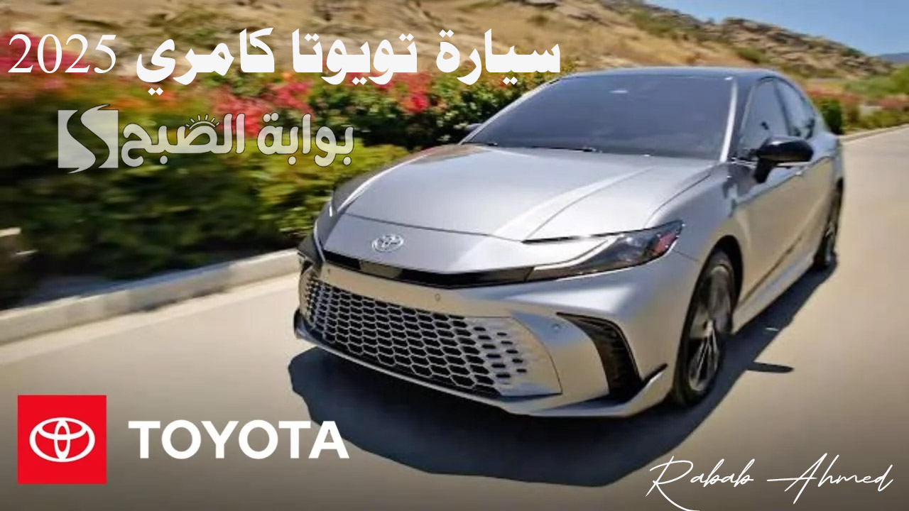 سيارة تويوتا كامري 2025 الجديدة