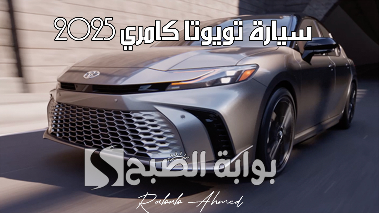 سيارة تويوتا كامري 2025