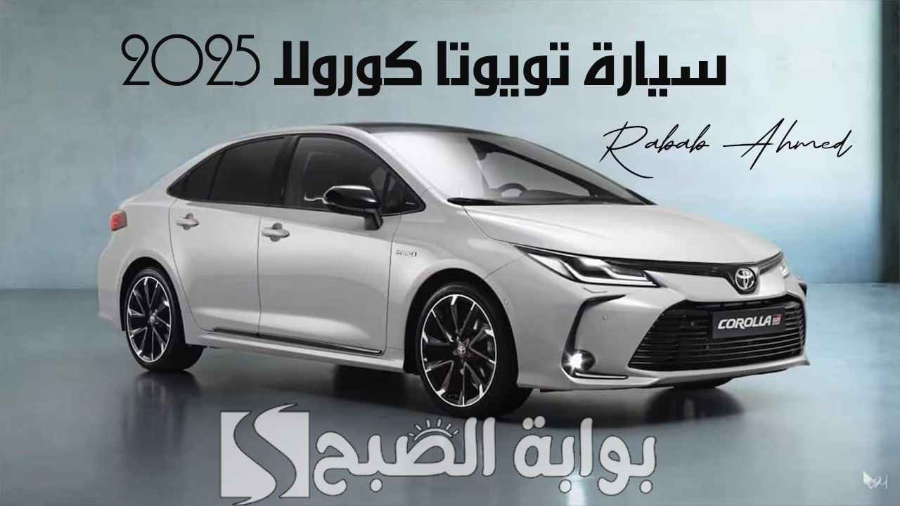 سيارة تويوتا كورولا 2025