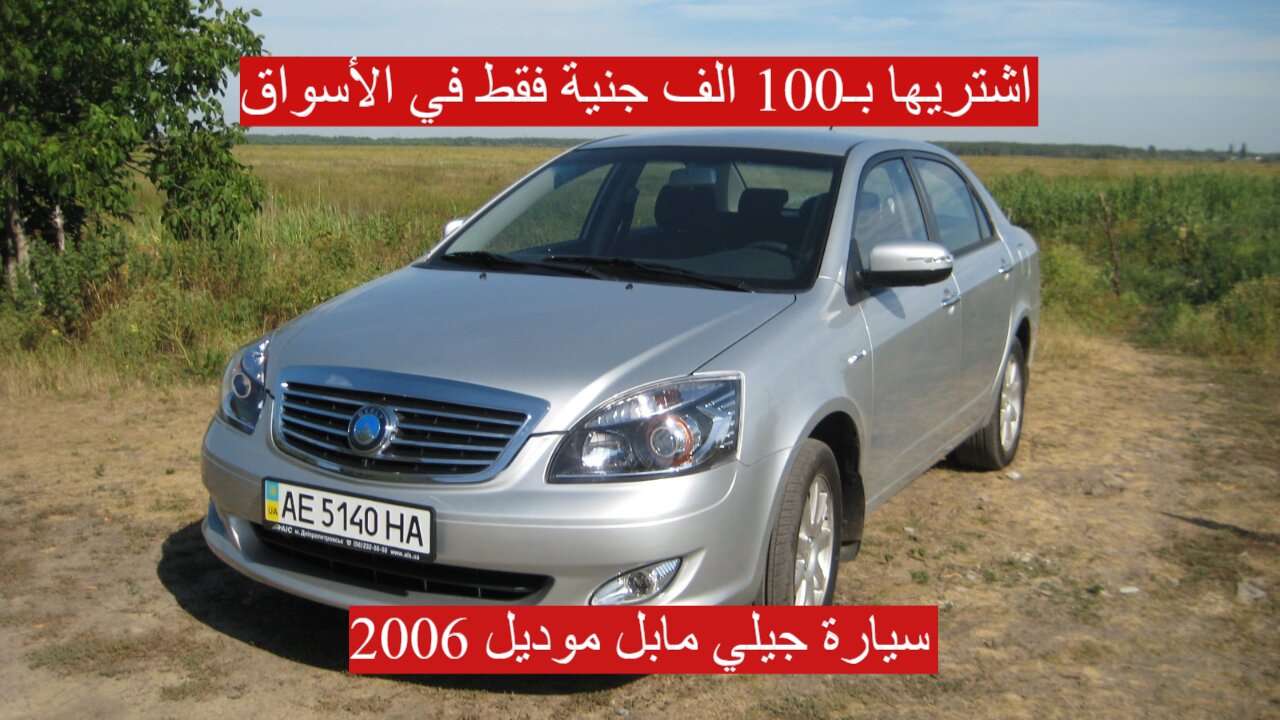 سيارة جيلي مابل موديل 2006