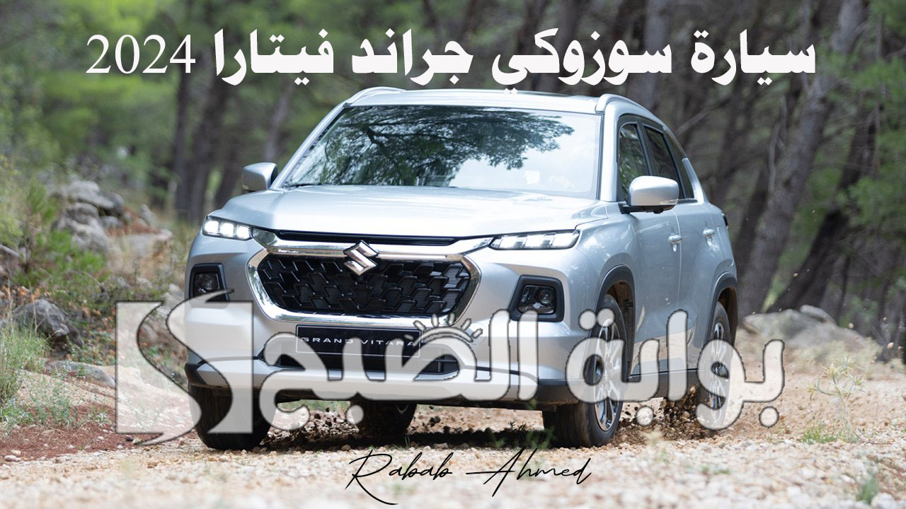 سيارة سوزوكي جراند فيتارا 2024