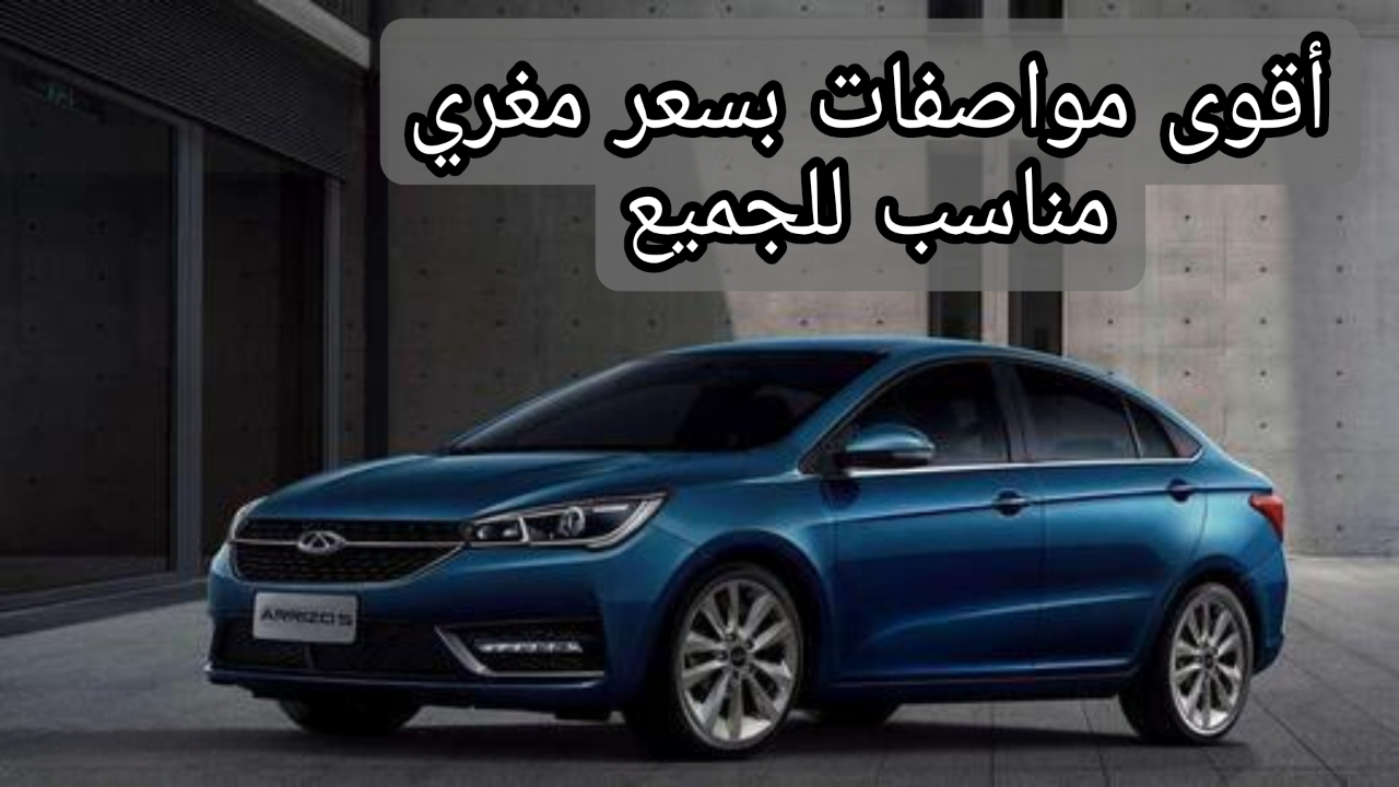 سيارة شيري أريزو 5 2024