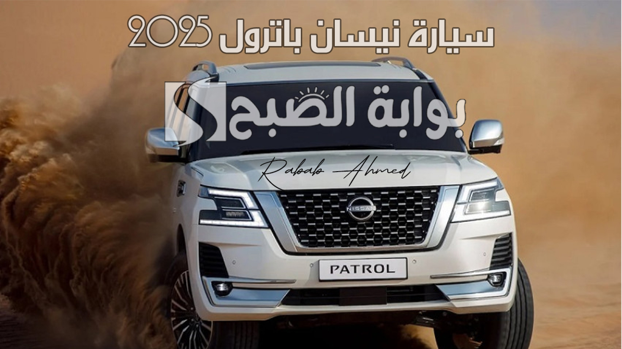 سيارة نيسان باترول 2025