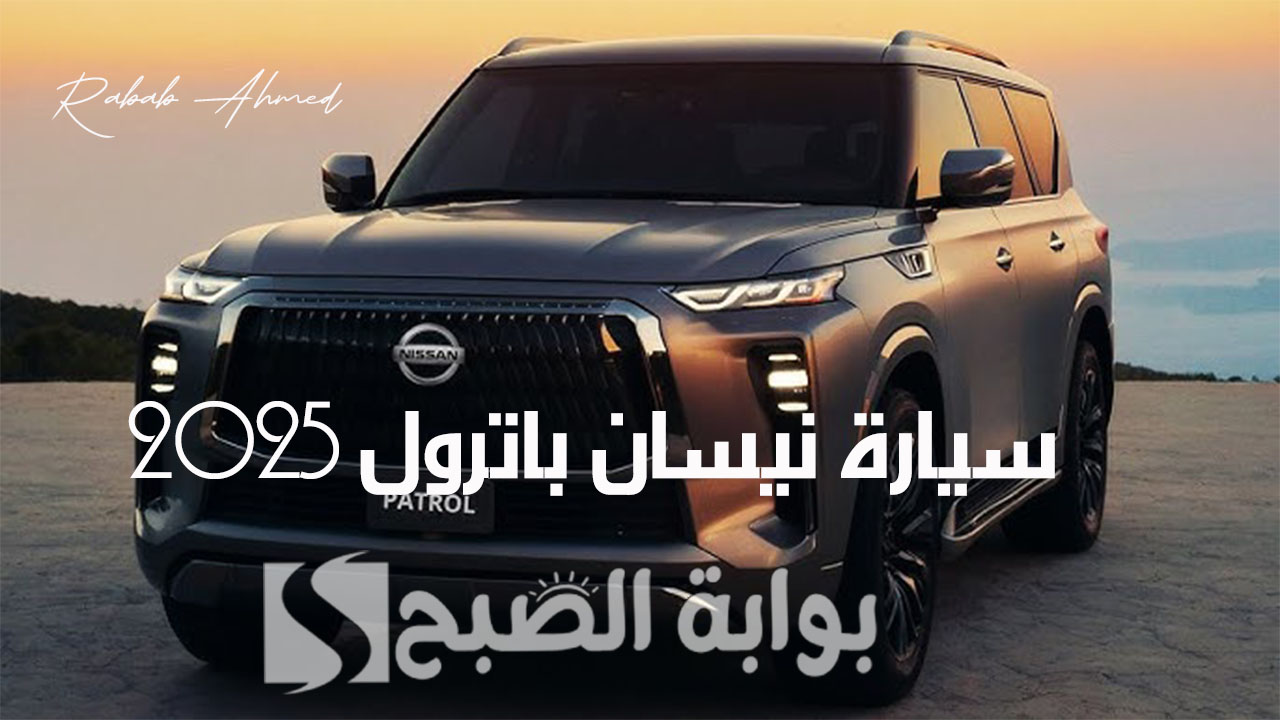 سيارة نيسان باترول 2025