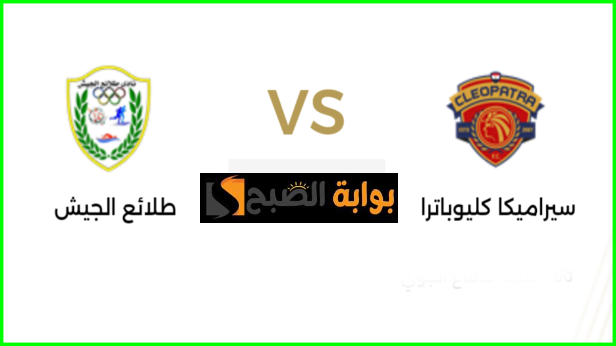 مباراة سيراميكا ضد طلائع الجيش