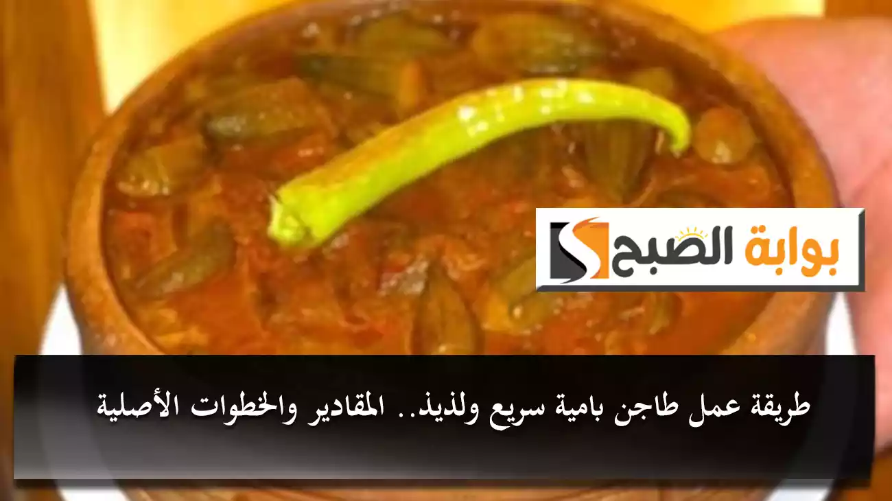 طريقة عمل طاجن بامية سريع ولذيذ.. المقادير والخطوات الأصلية
