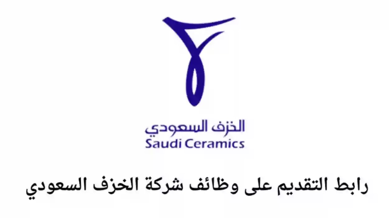 شركة الخزف السعودي تعلن عن وظائف شاغرة