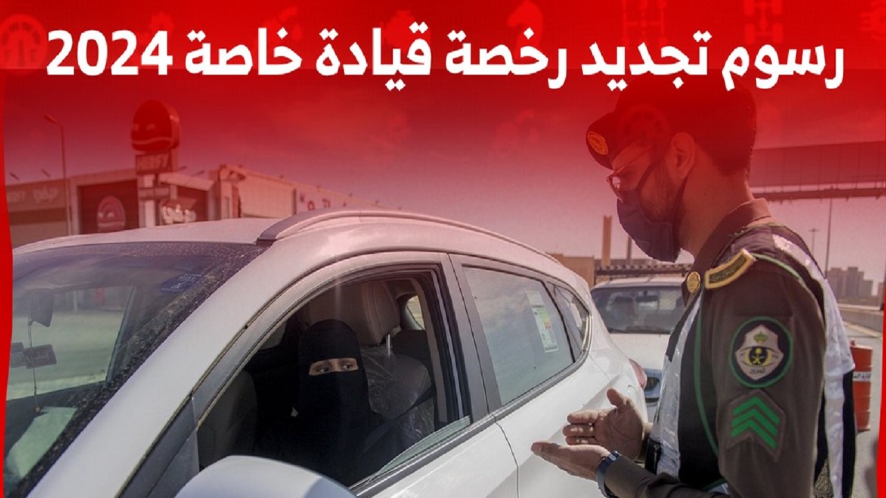 شروط إصدار رخصة قيادة خصوصي 2024