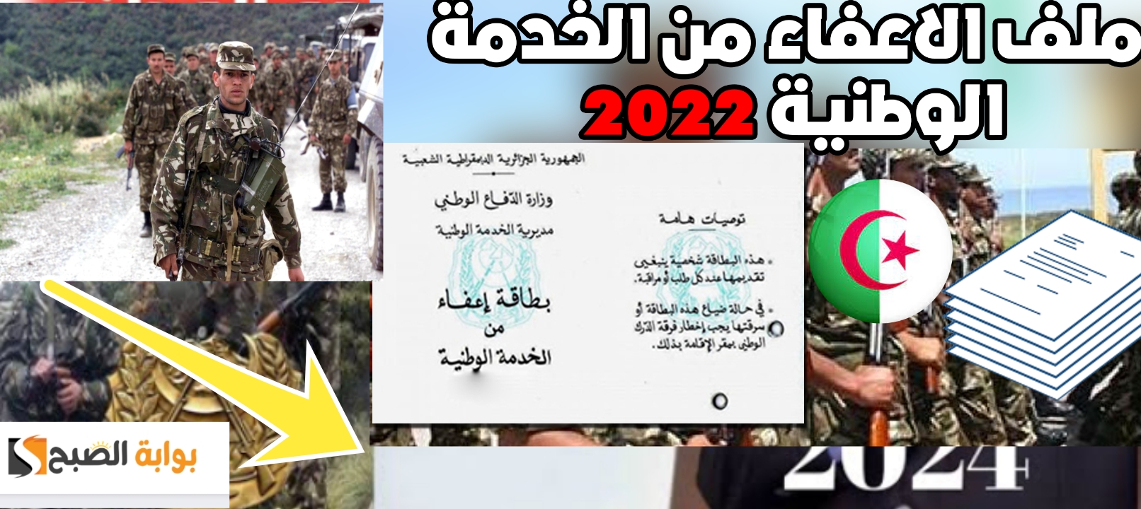 شروط الاعفاء من الخدمة العسكرية في الجزائر