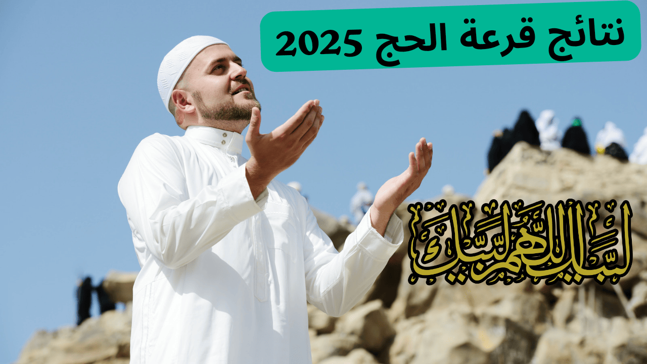 نتائج قرعة الحج 2025