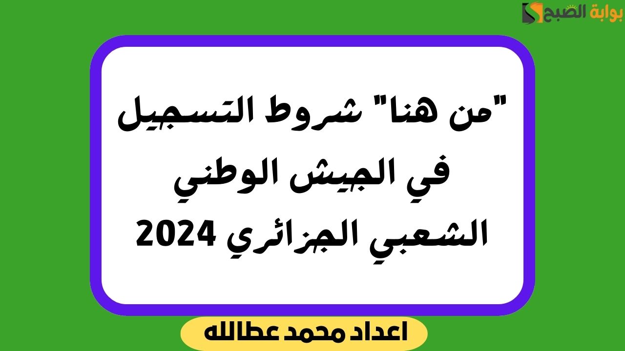 شروط التسجيل في الجيش الوطني الشعبي الجزائري