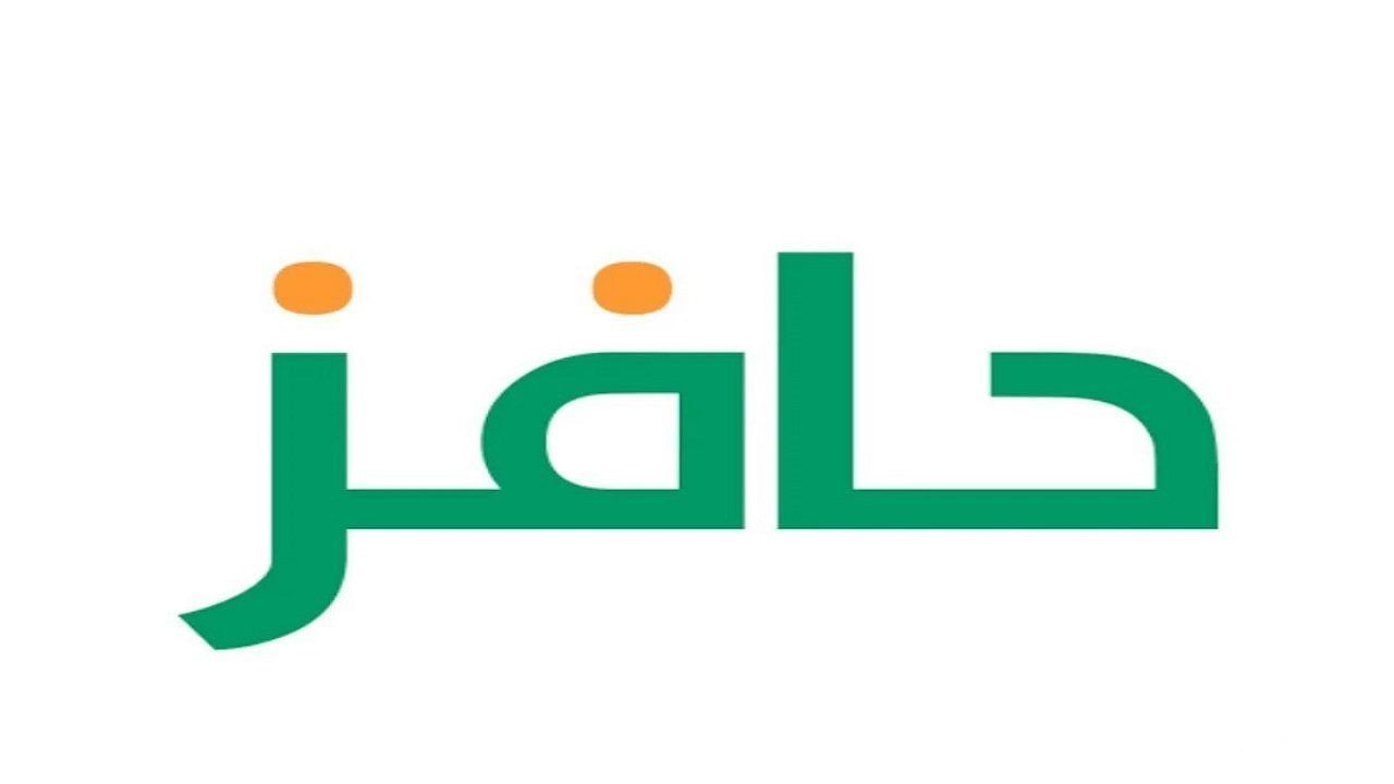 شروط التسجيل في دعم حافز