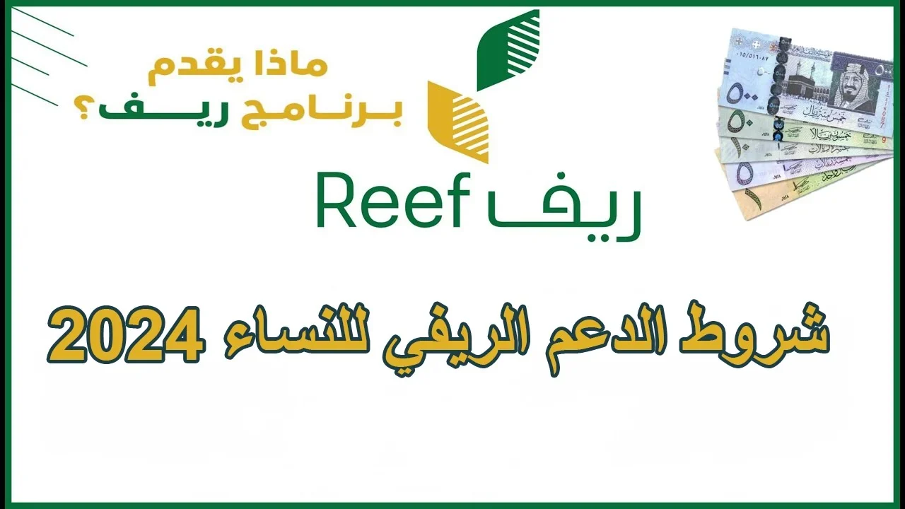 شروط التسجيل في دعم ريف 1446