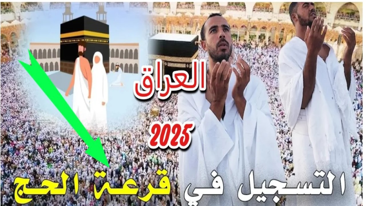 شروط التسجيل في قرعة الحج 2025 بالعراق