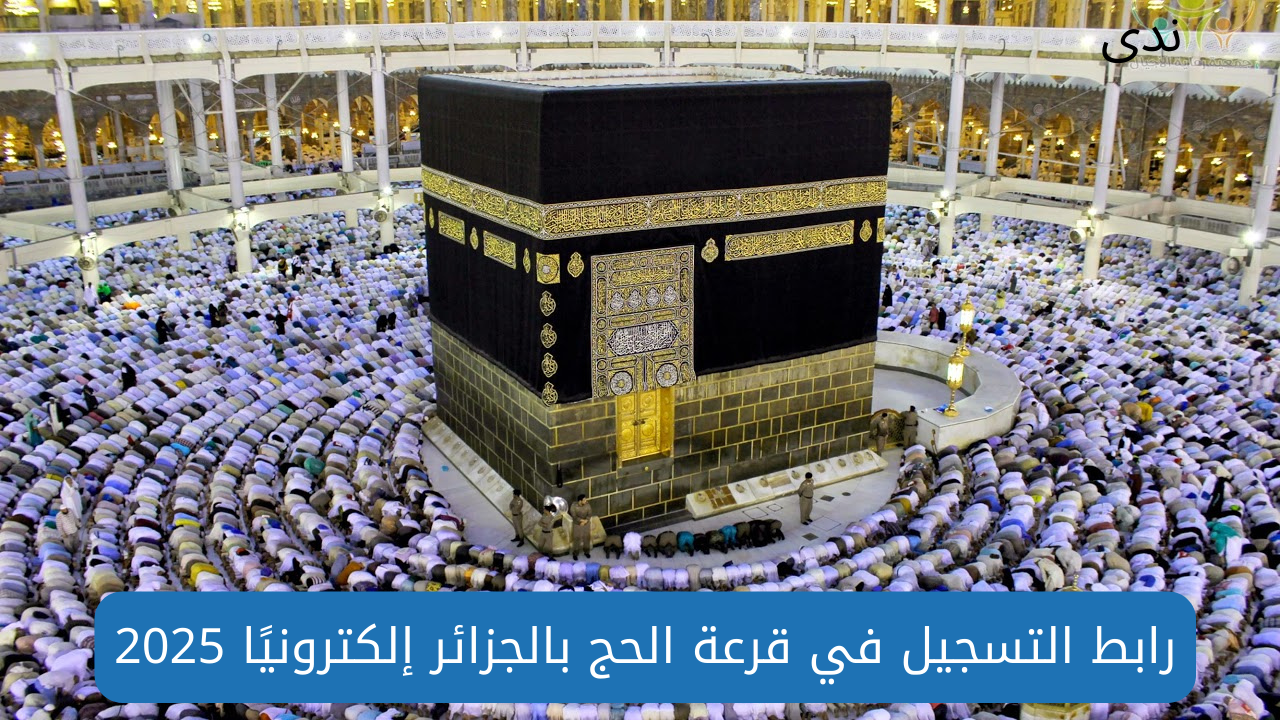 شروط التسجيل في قرعة الحج في الجزائر