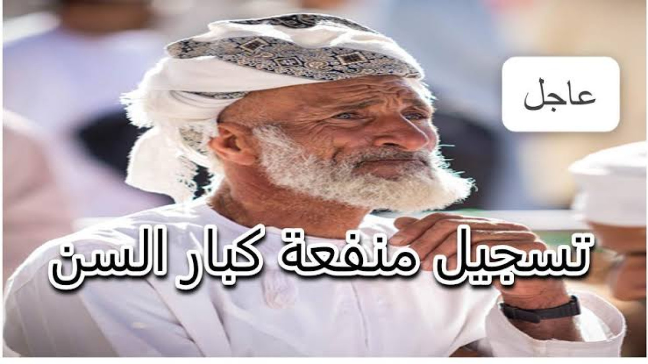 شروط التسجيل في منحة كبار السن بعمان وتعرف على خطوات التسجيل