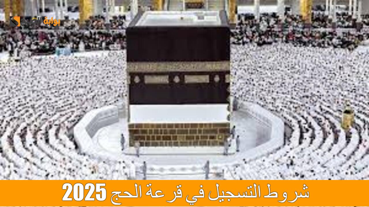 شروط التسجيل في قرعة الحج 2025