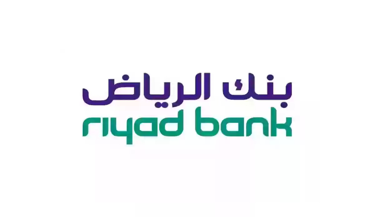 شروط الحصول على تمويل بنك الرياض 