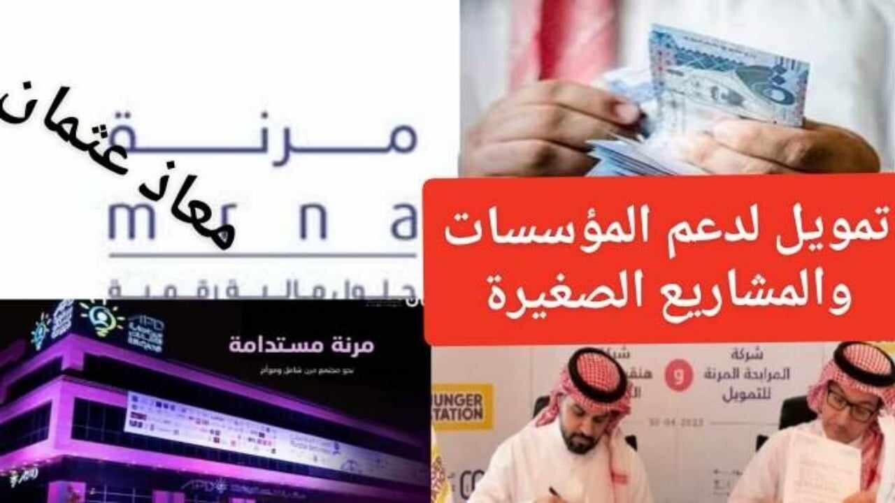شروط الحصول على تمويل شركة مرنة 1