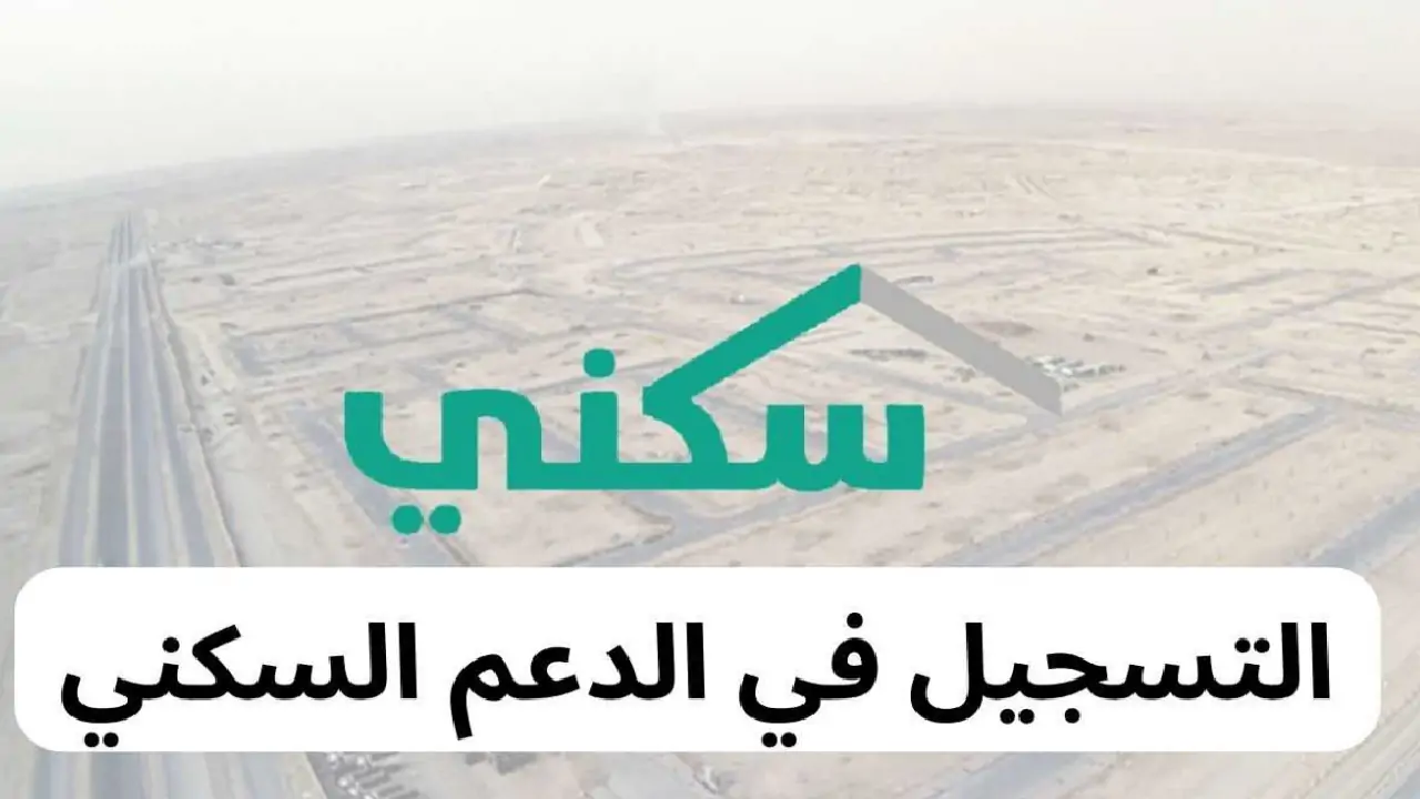 شروط الدعم السكني 1446