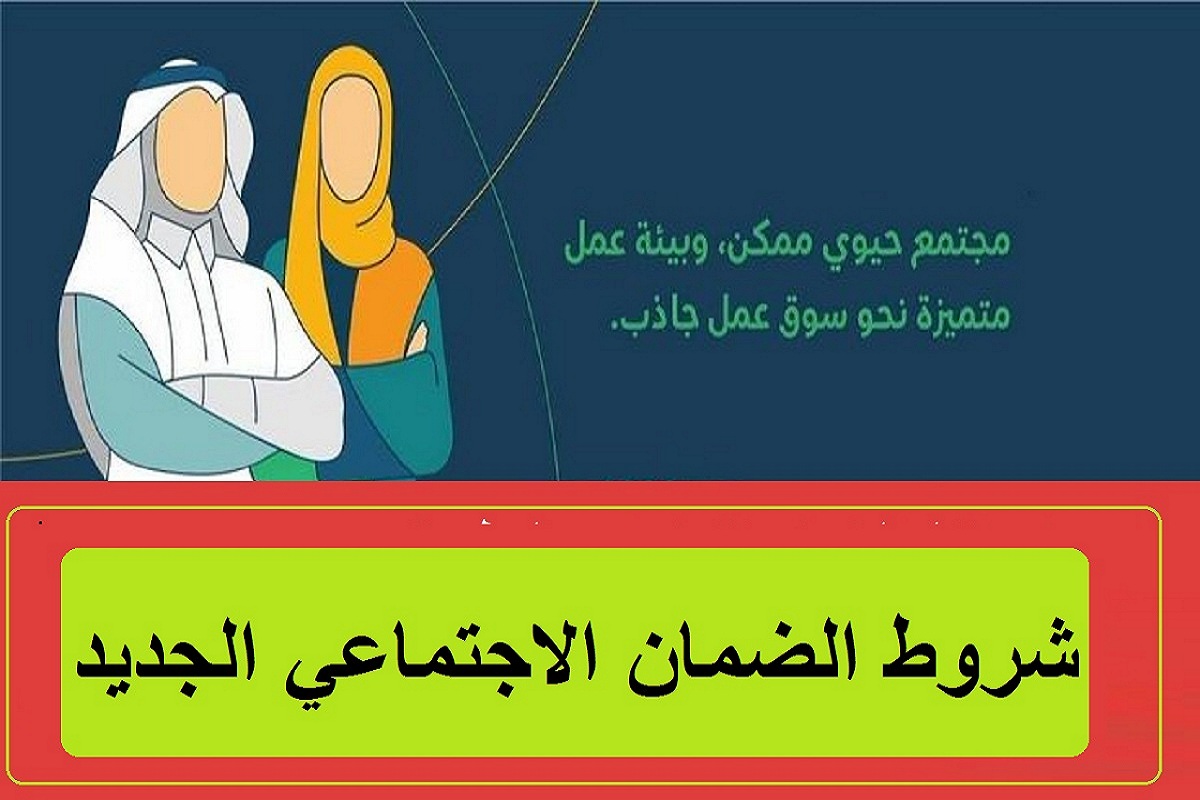 شروط الضمان الاجتماعي الجديد