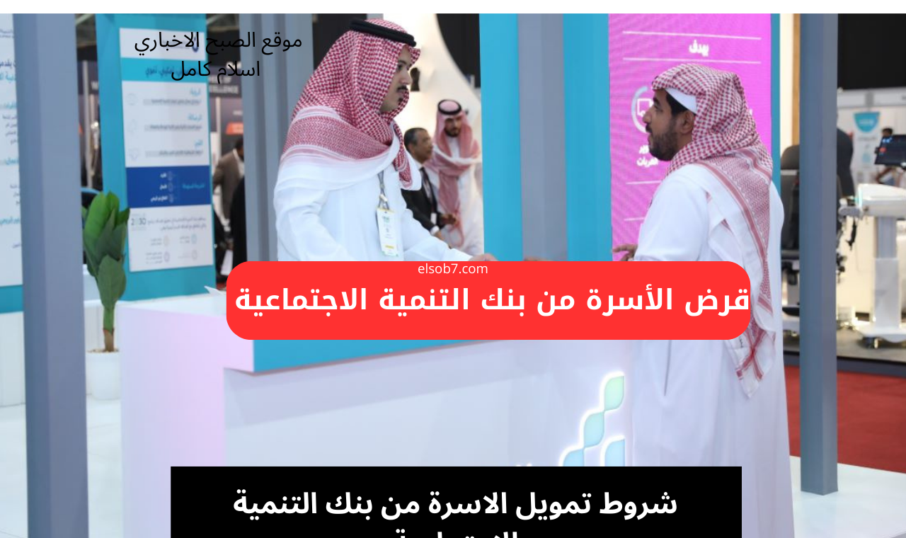 شروط تمويل الاسرة من بنك التنمية الاجتماعية