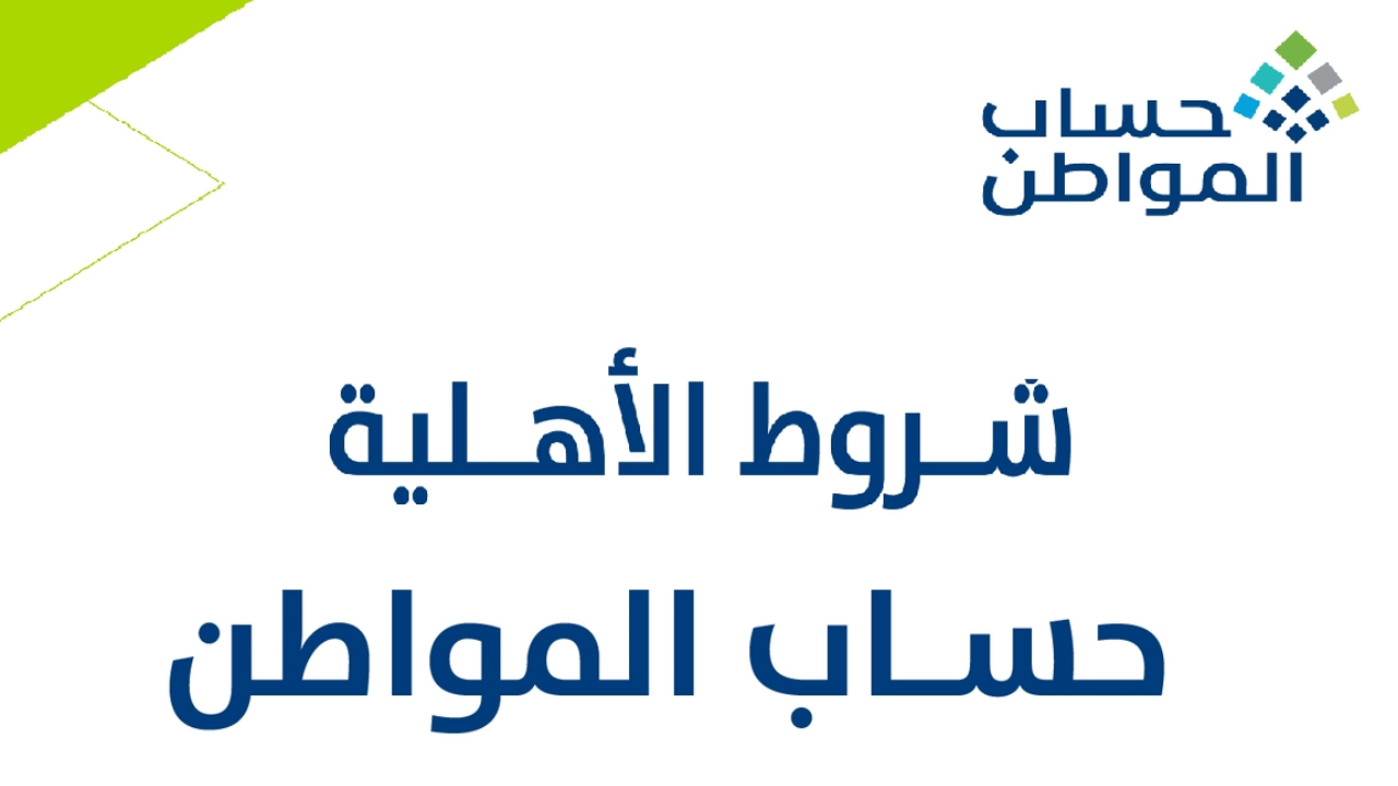 شروط حساب المواطن