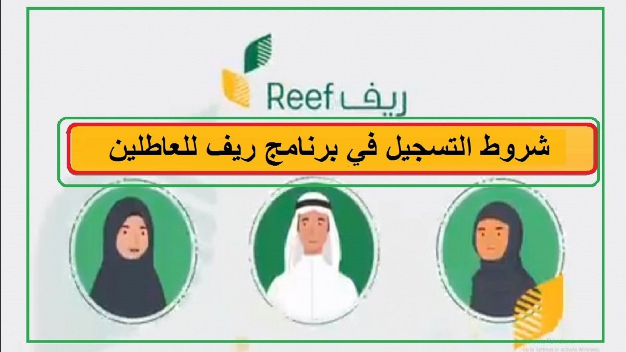 شروط دعم ريف للعاطلين