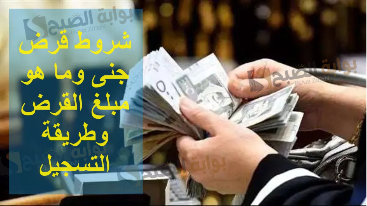 شروط قرض جنى وما هو مبلغ القرض وطريقة التسجيل