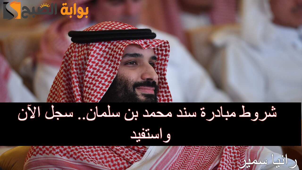 شروط مبادرة سند محمد بن سلمان