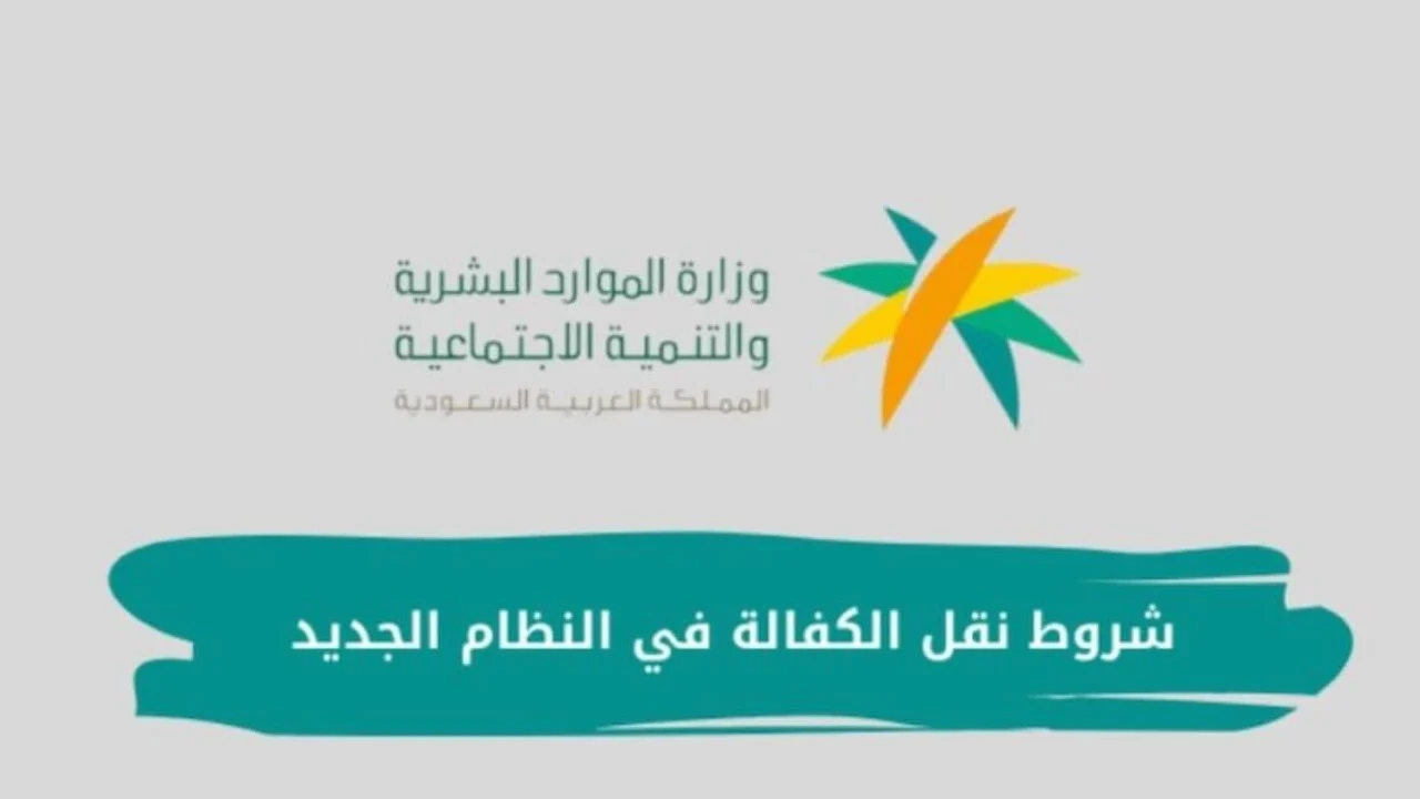 شروط نقل الكفالة في النظام الجديد بالسعودية 1446 ورسوم النقل