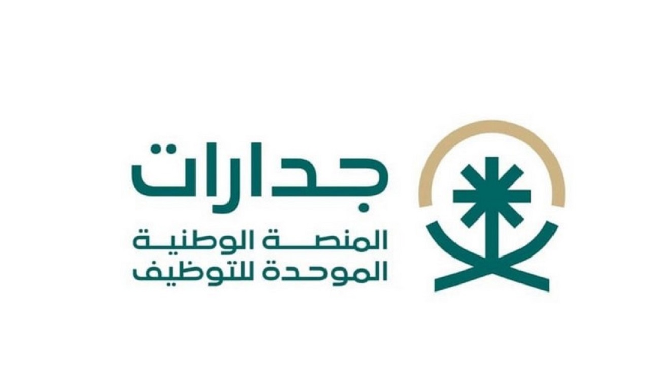 شروط و خطوات منصة جدارات للاستفادة من فرص العمل