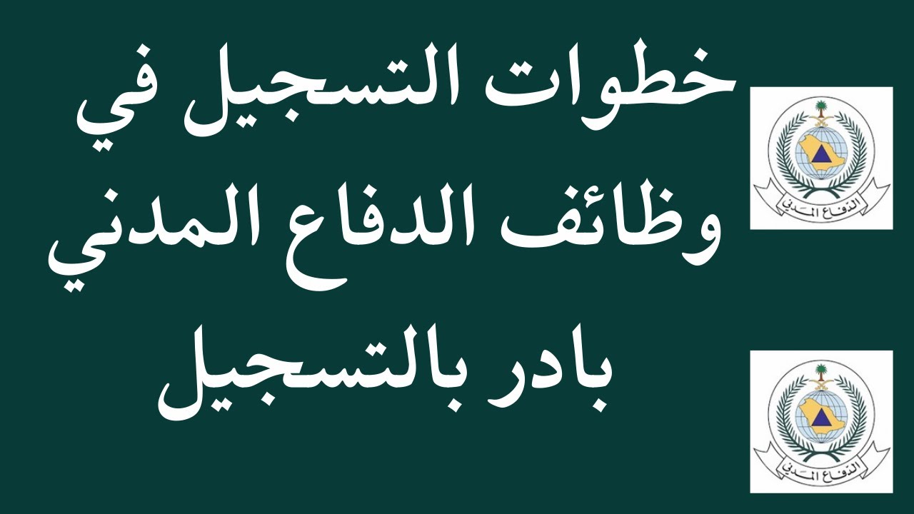 شروط وظائف الدفاع المدني