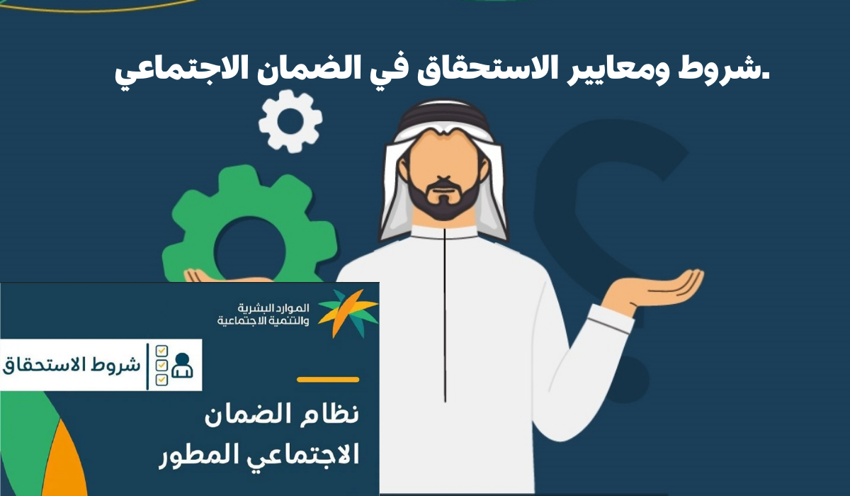 .شروط ومعايير الاستحقاق في الضمان الاجتماعي