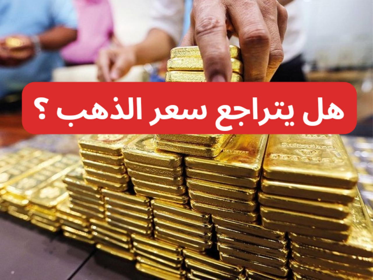 شعبة الذهب