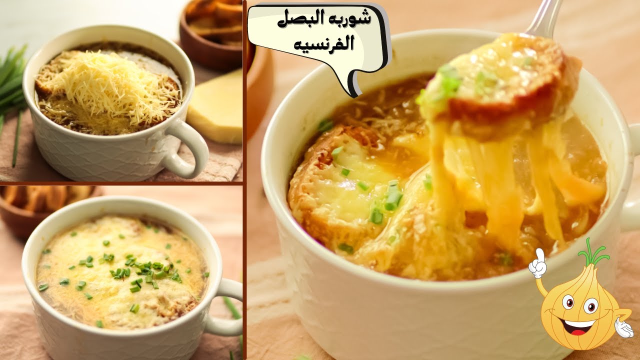 شوربة البصل الفرنسية