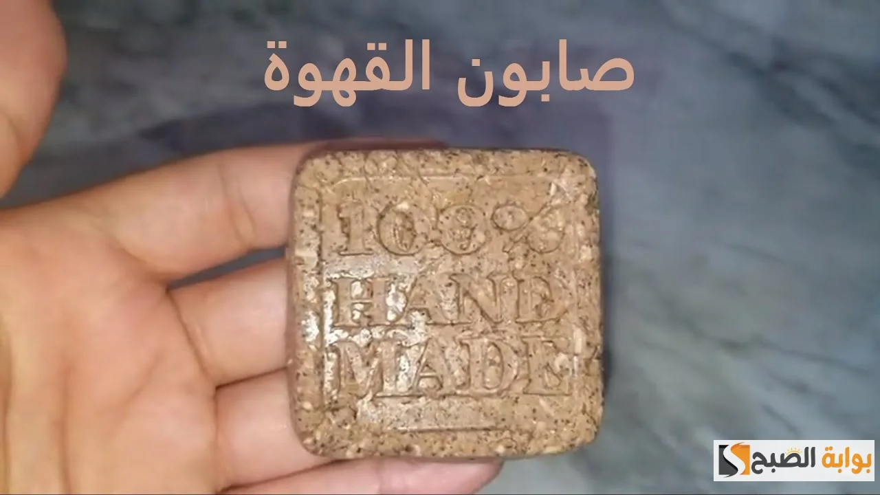 صابون طبيعي لتبييض البشرة