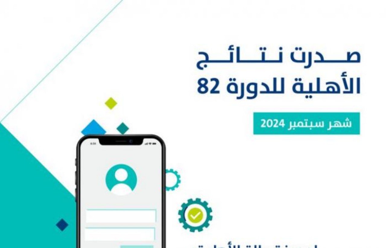 صدور نتائج الأهلية للدورة 82