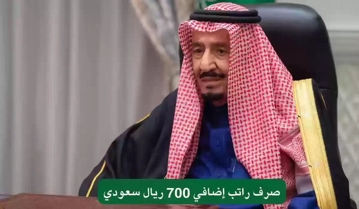 أمر ملكي بصرف 700 ريال