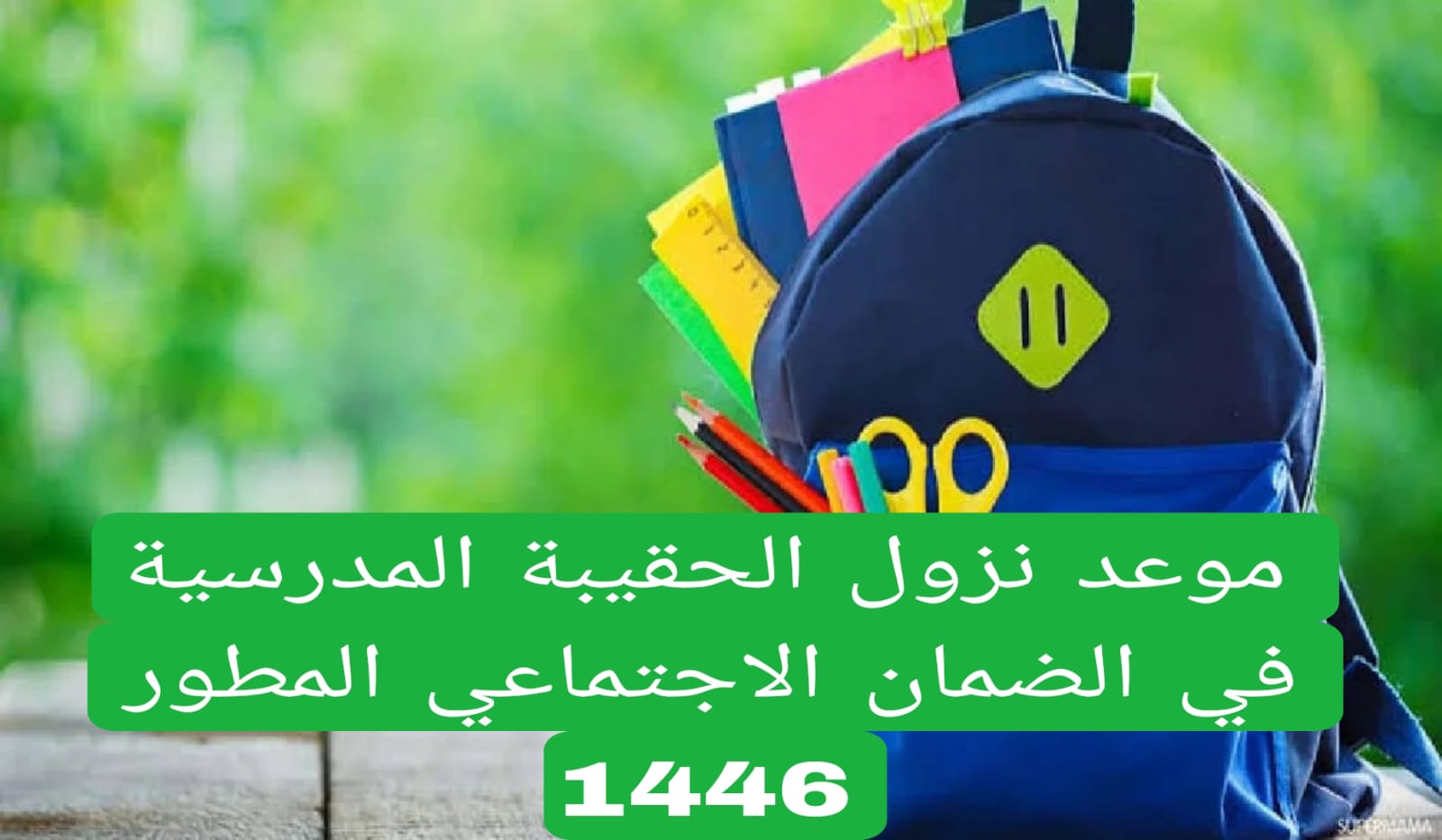 صرف الحقيبة المدرسية 1446 لمستفيدي الضمان الاجتماعي