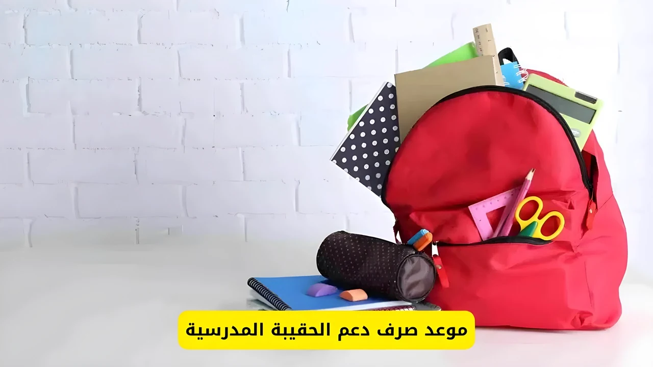 صرف الحقيبة المدرسية 1446 لمستفيدي الضمان الاجتماعي0 1