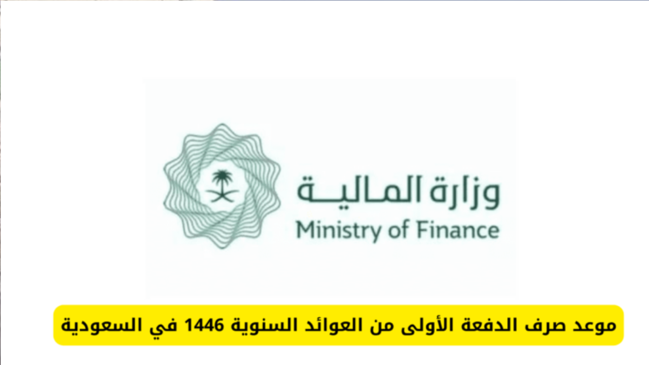 صرف العوائد السنوية 1446