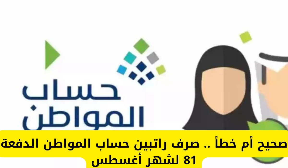صرف راتبين حساب المواطن للدفعة 81